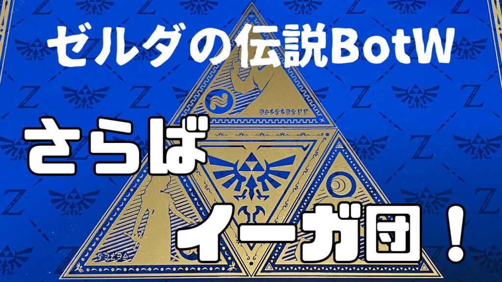 Zelda-BotW-Yiga