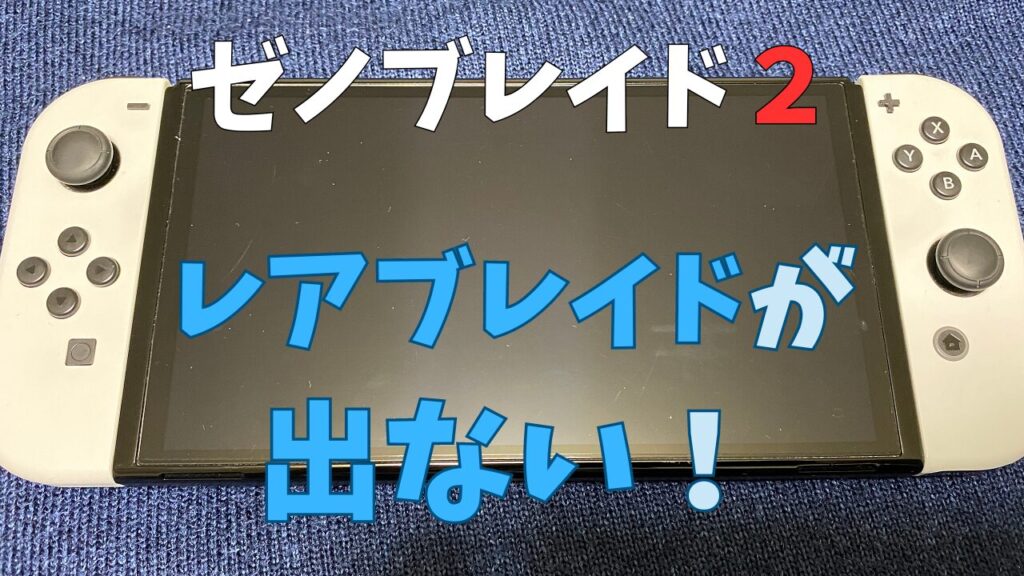 Xenoblade2-RareBlade
