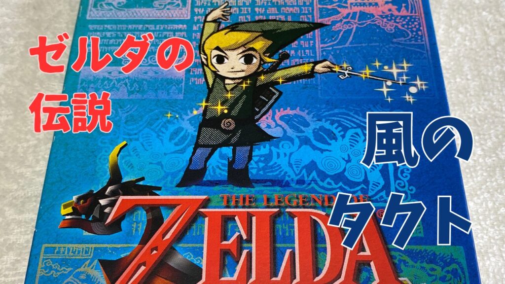WiiU ゼルダの伝説 風のタクトHD ゼルダの伝説 風のタクト HD Wii