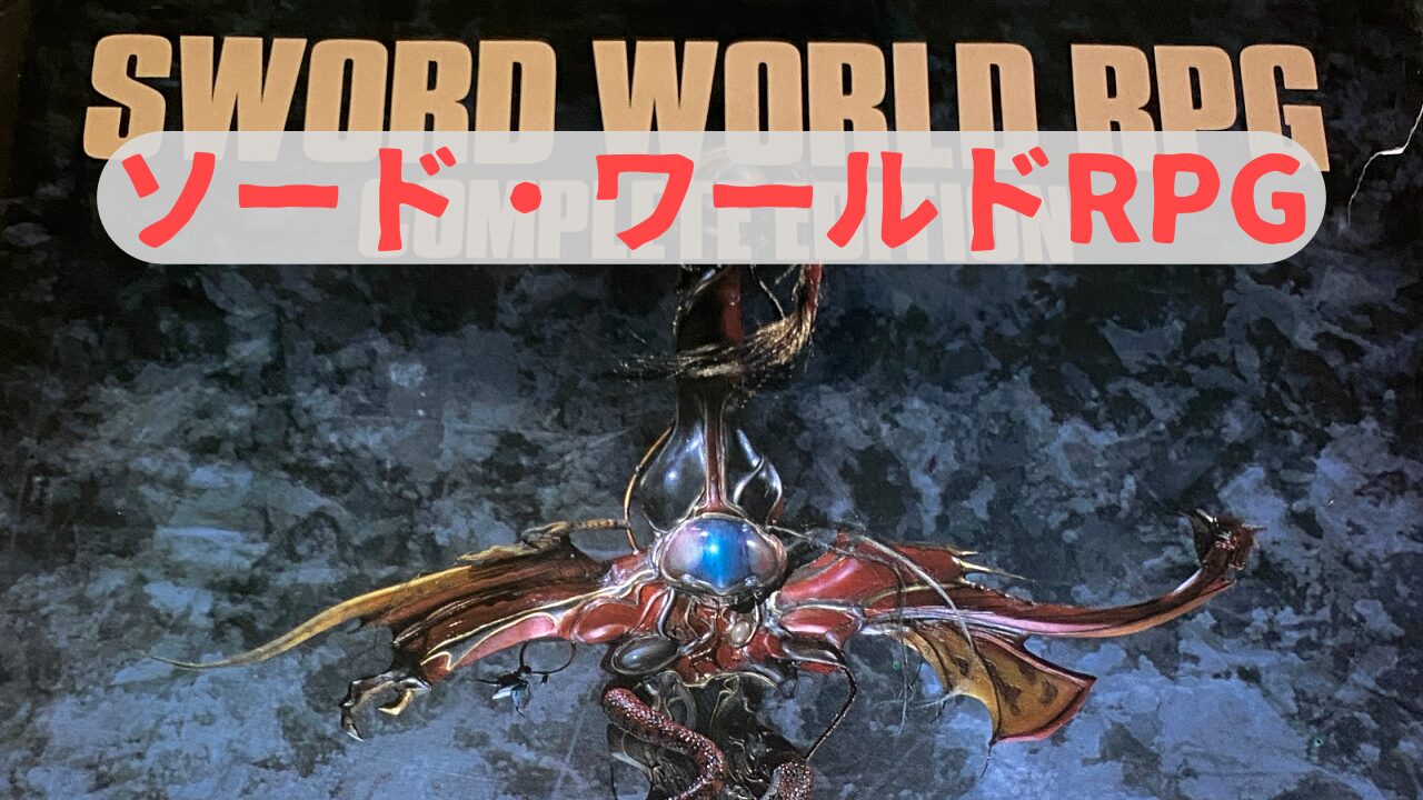 Sword-World
