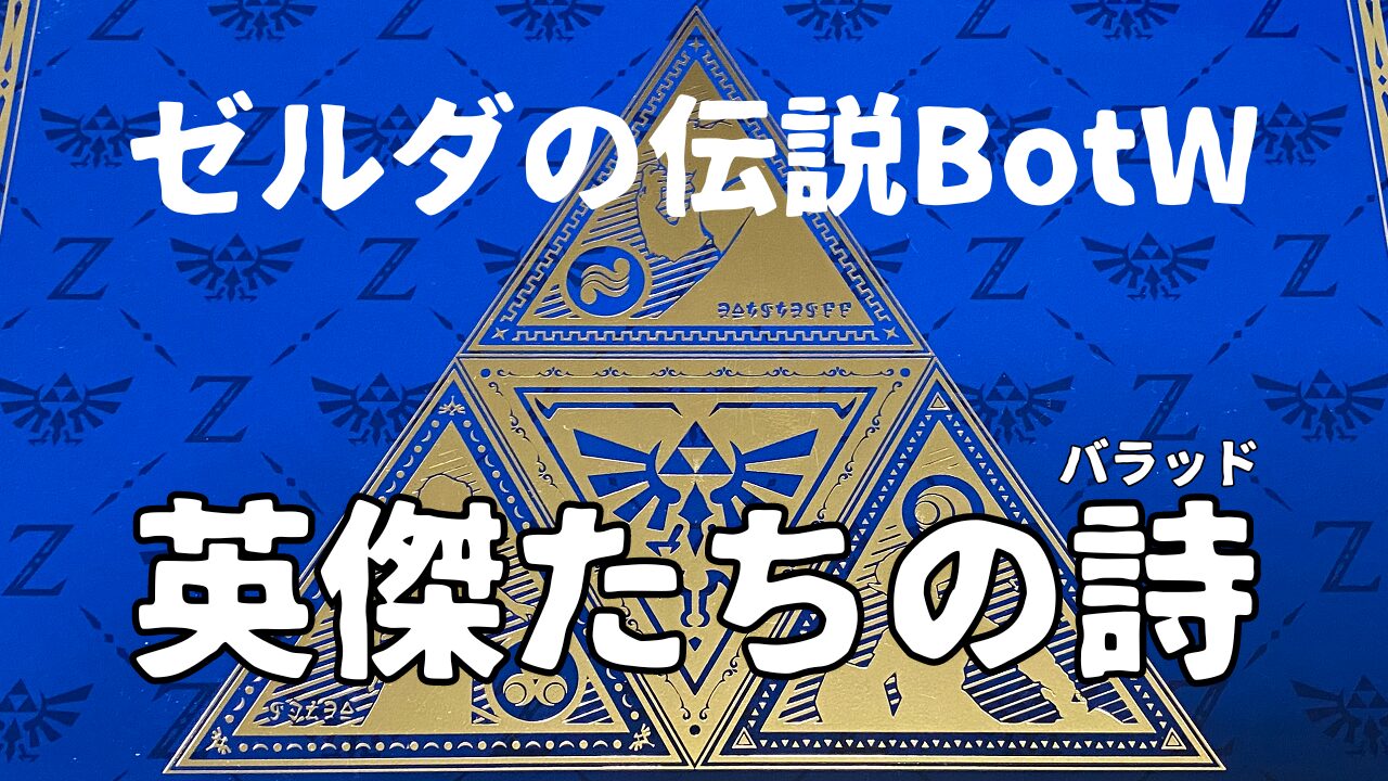 Zelda-BotW-Ballad
