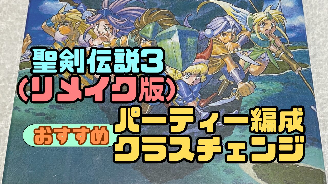 Seiken3R-Party-ClassChange