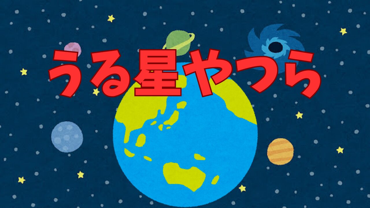 Uruseiyatsura