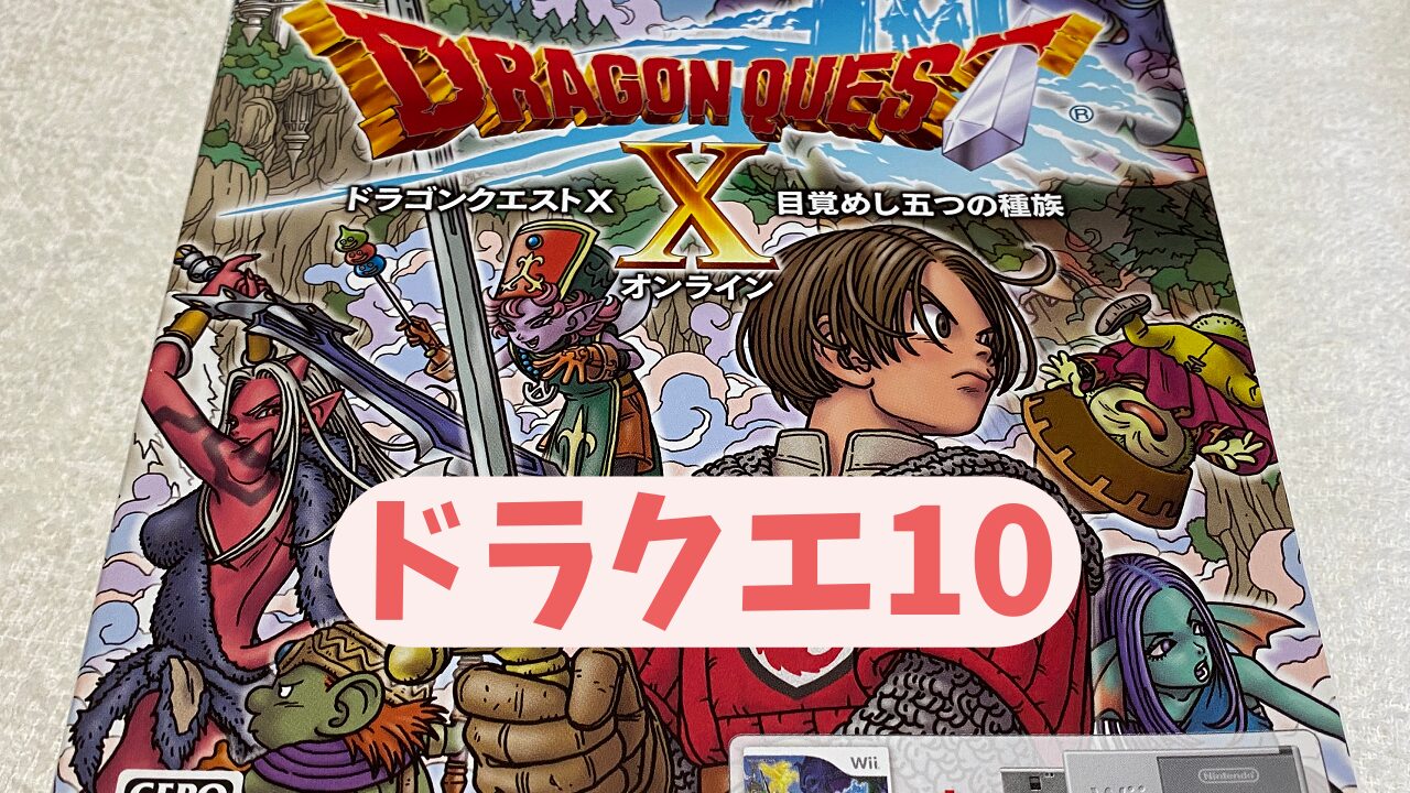 DQ10