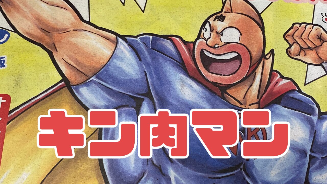 キン肉マン(漫画) ～2024年、完璧超人始祖編でアニメ復活！～ | ゲーム好きのねぐら ぴこぴこ