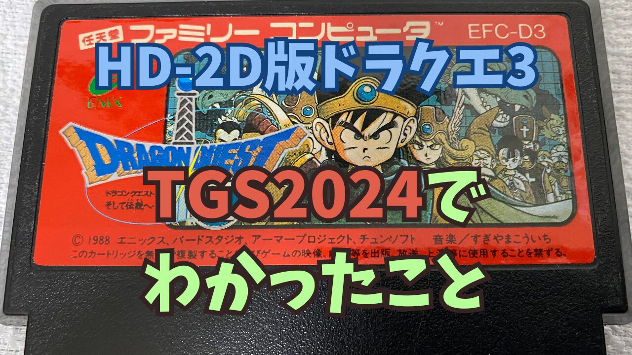 DQ3-TGS2024