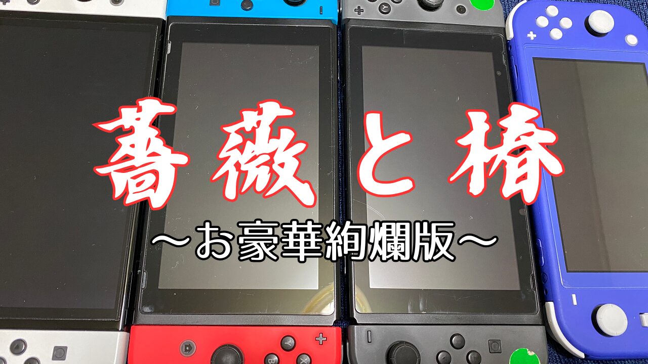 Bara-to-Tsubaki-Switch