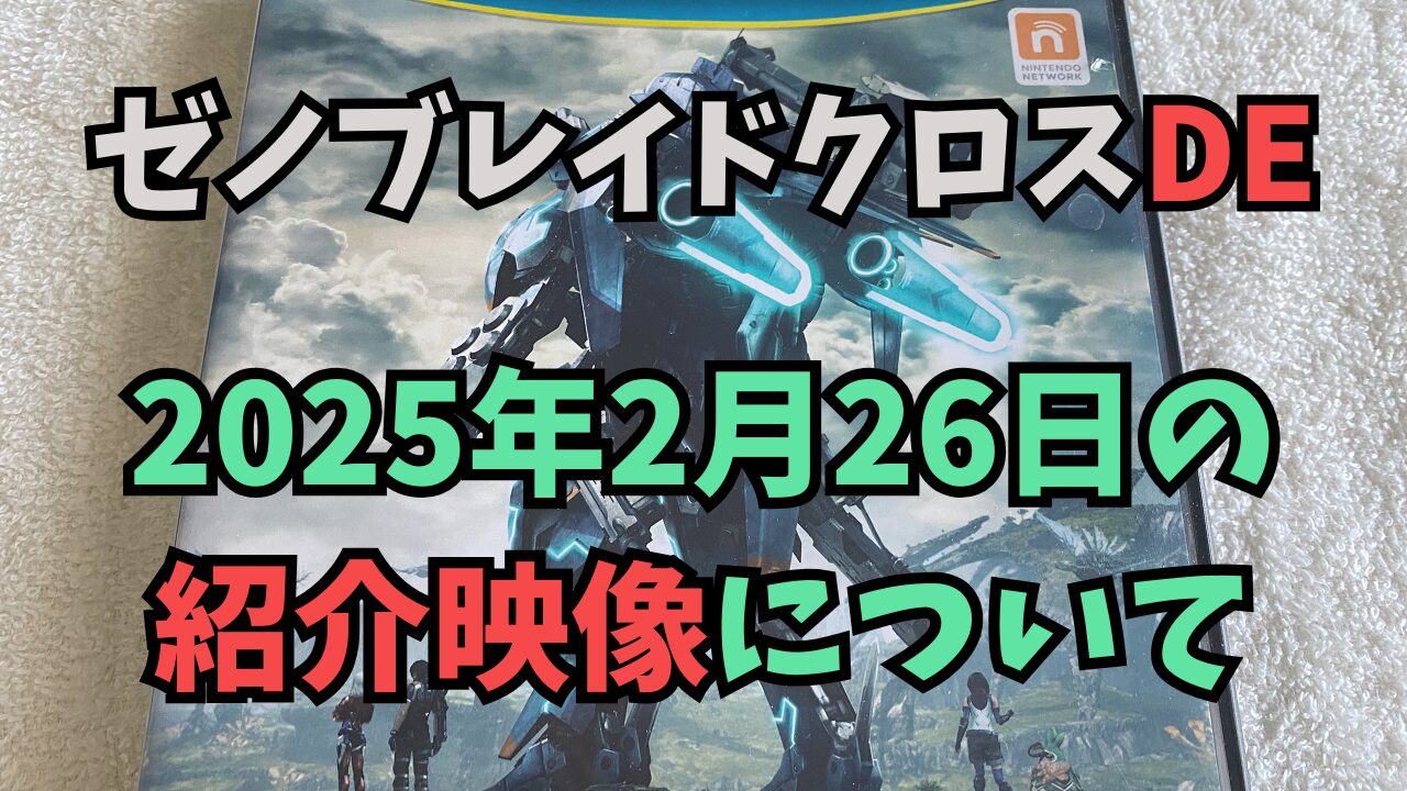 XenobladeXDE-20250226