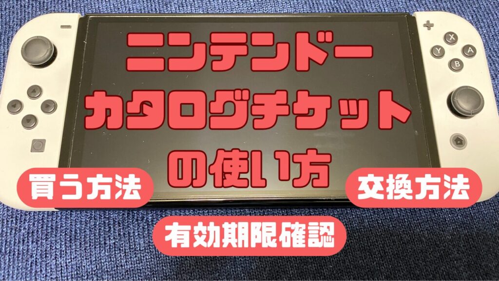 ニンテンドーカタログチケットの買い方・交換方法など ゲーム好きのねぐら ぴこぴこ