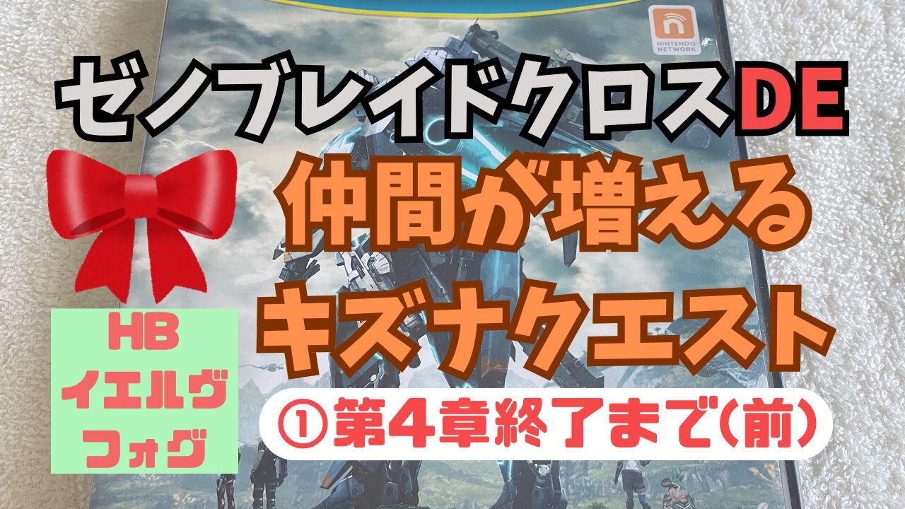 XenobladeXDE-KizunaQuest-Nakama1-2