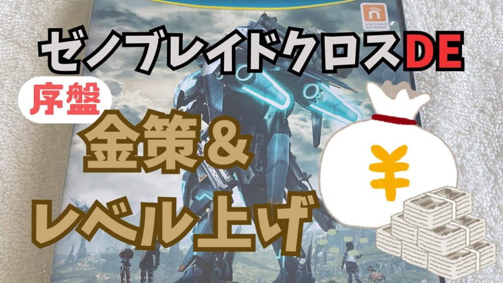 XenobladeXDE-Level-Up