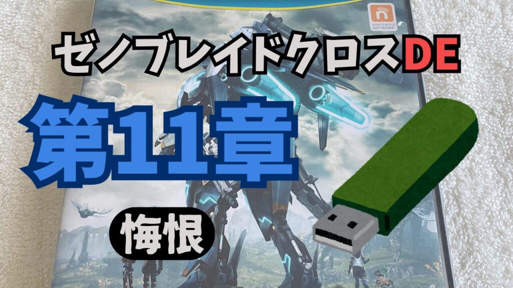 XenobladeXDE-Chap11