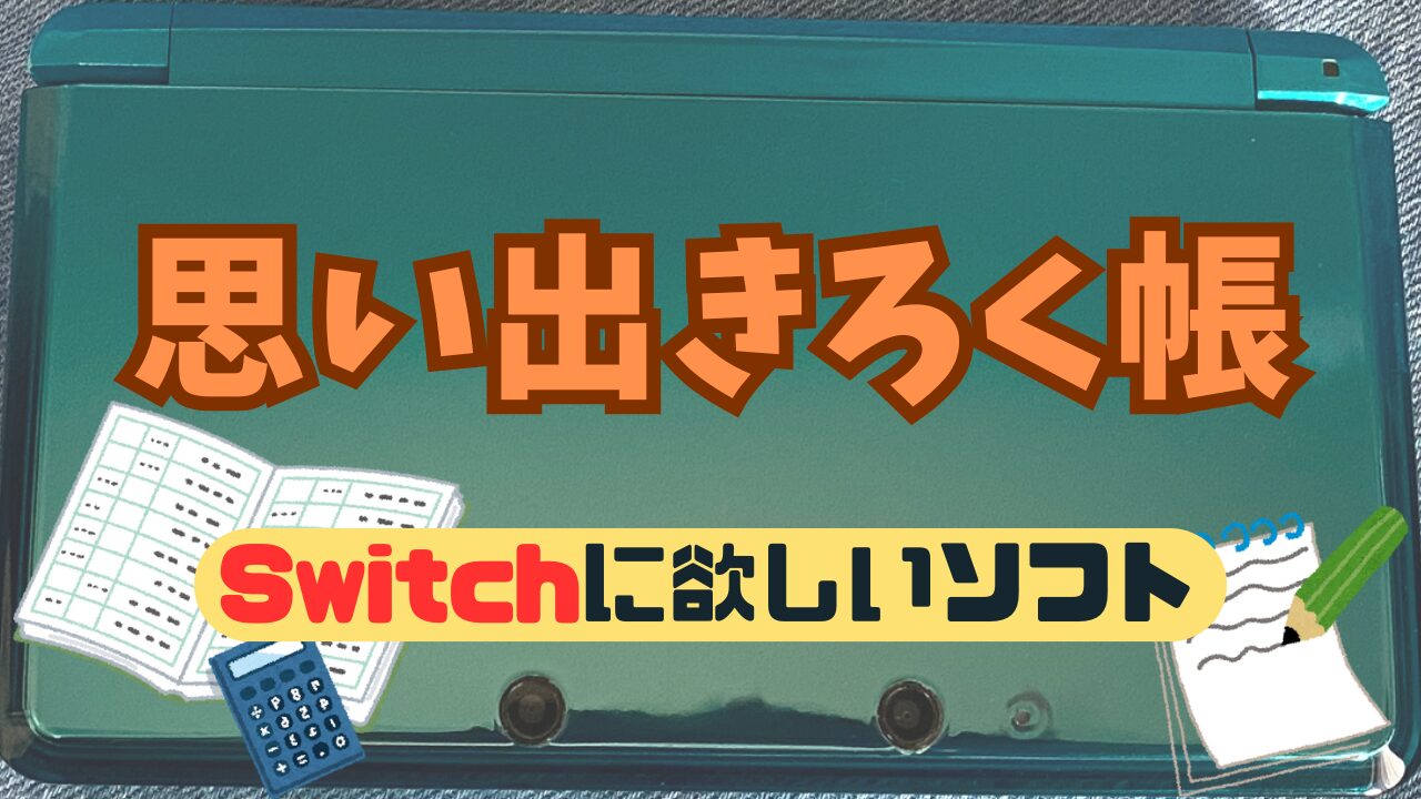 Omoide-Kirokuchou-3DS