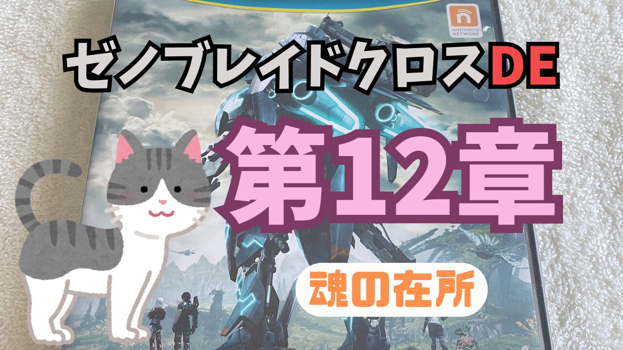 XenobladeXDE-Chap12