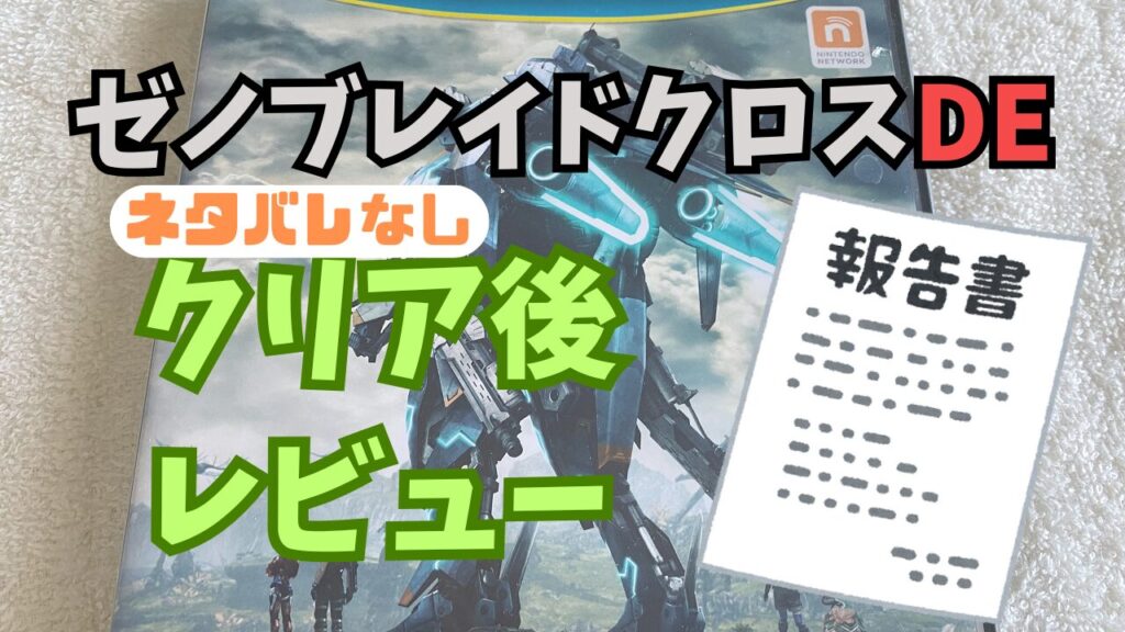 XenobladeXDE-Clear-Review1