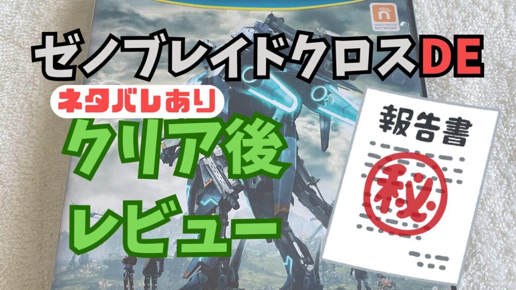XenobladeXDE-Clear-Review2