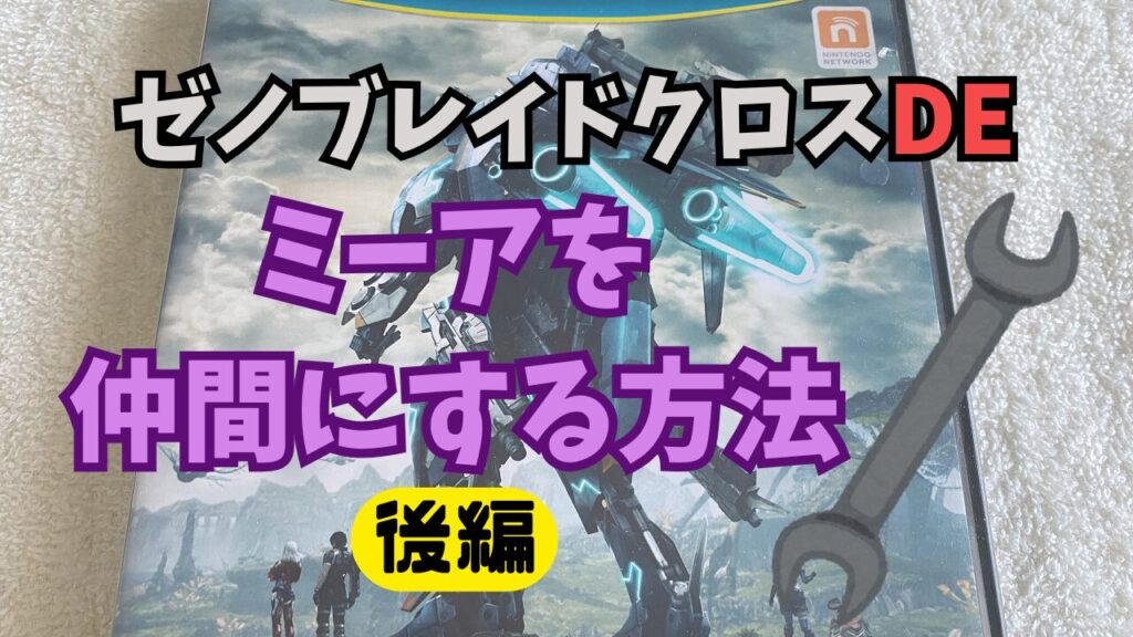 XenobladeXDE-Nakama-Mia2