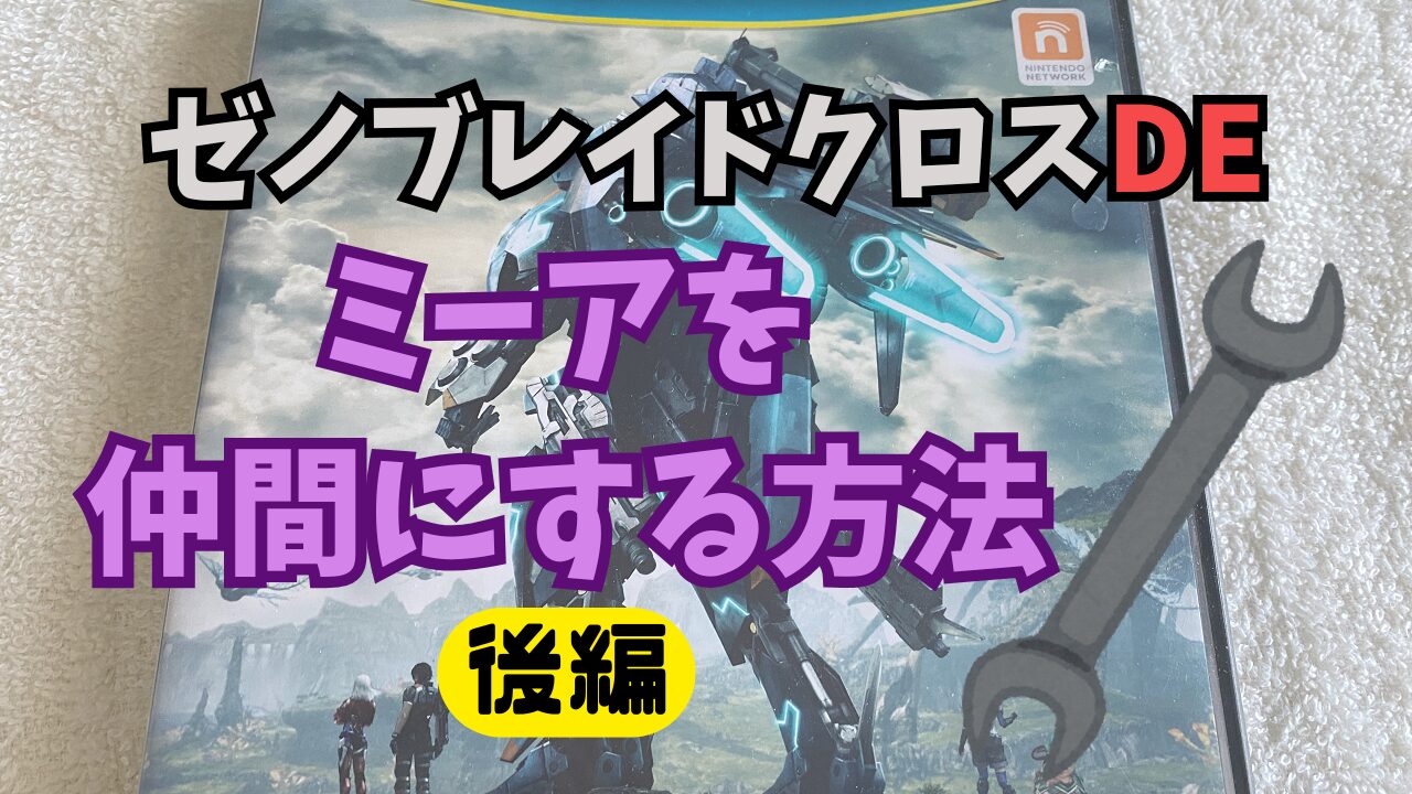 XenobladeXDE-Nakama-Mia2