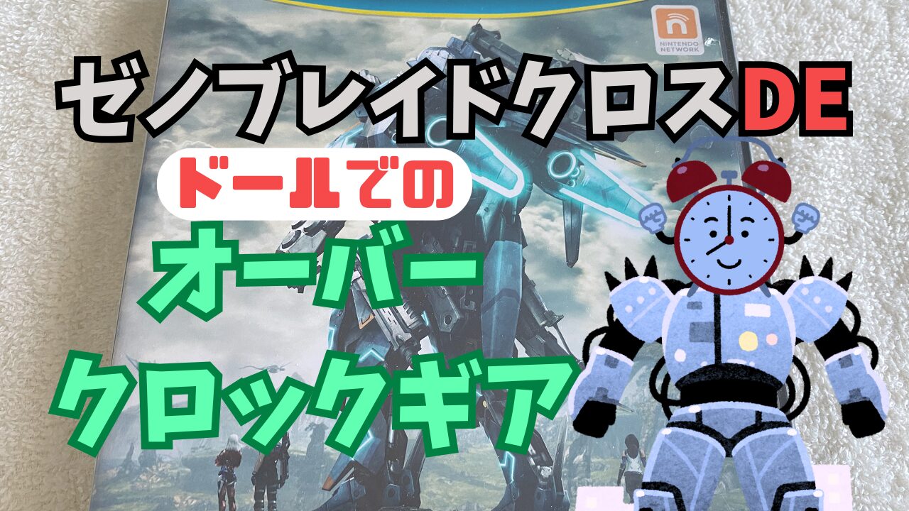 XenobladeXDE-OCG-Doll