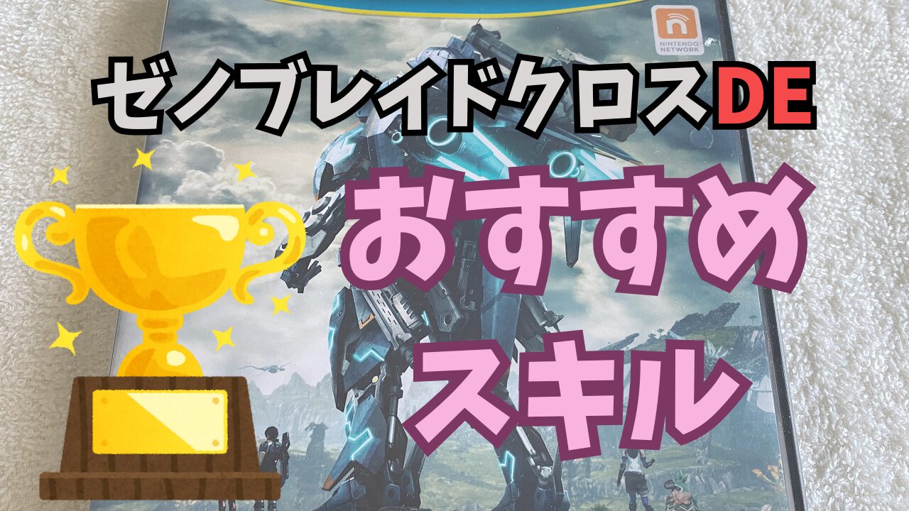 XenobladeXDE-Skill-Osusume