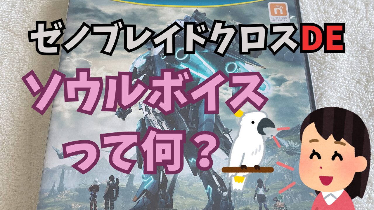 XenobladeXDE-Soul-Voice