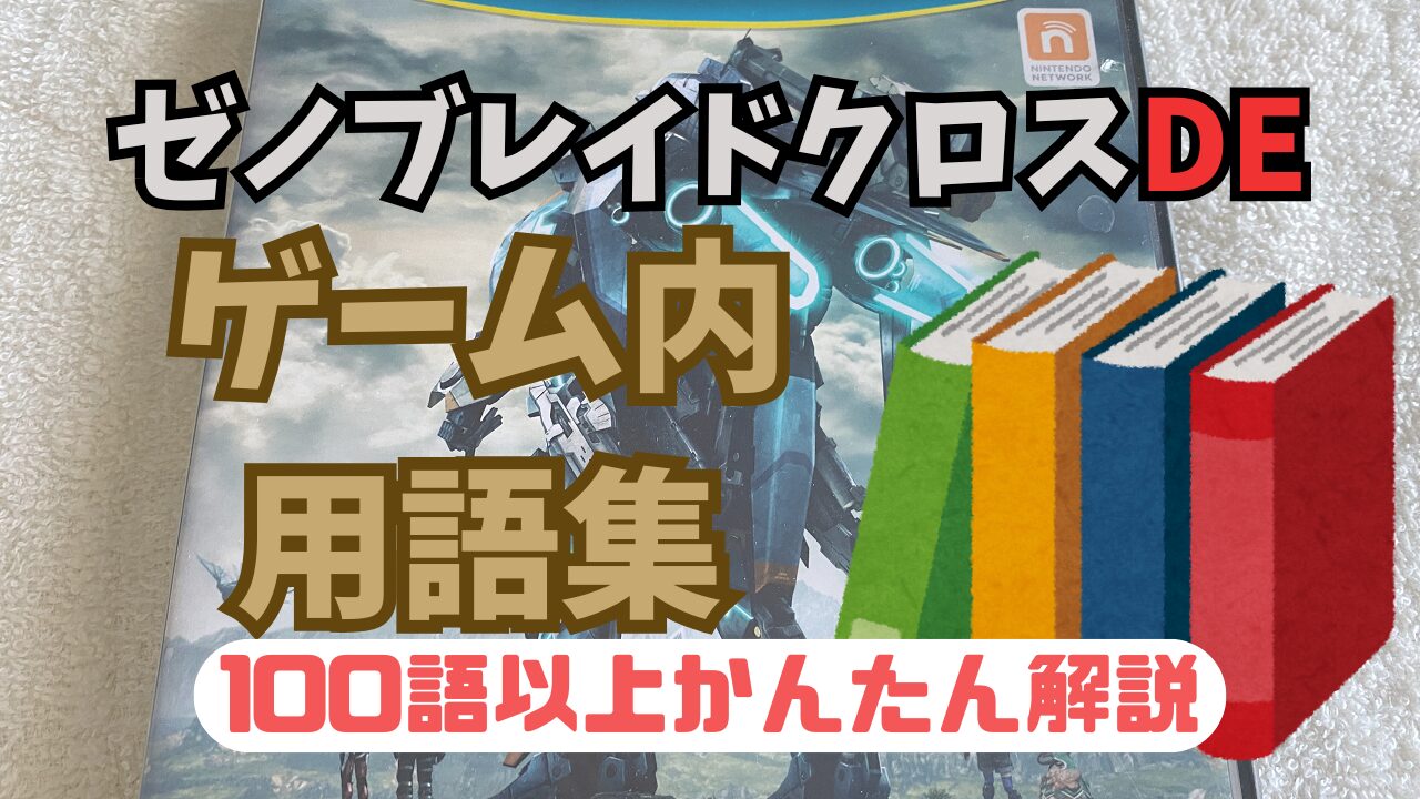 XenobladeXDE-Yougosyuu