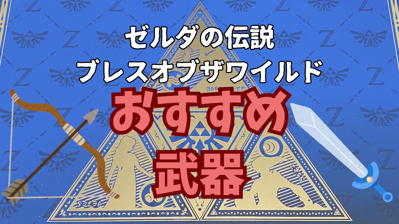 Zelda-BotW-Buki-Osusume