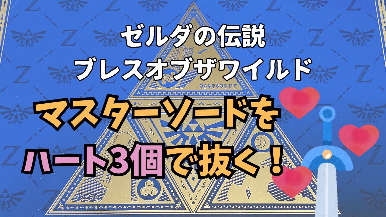 Zelda-BotW-MS-Heart3