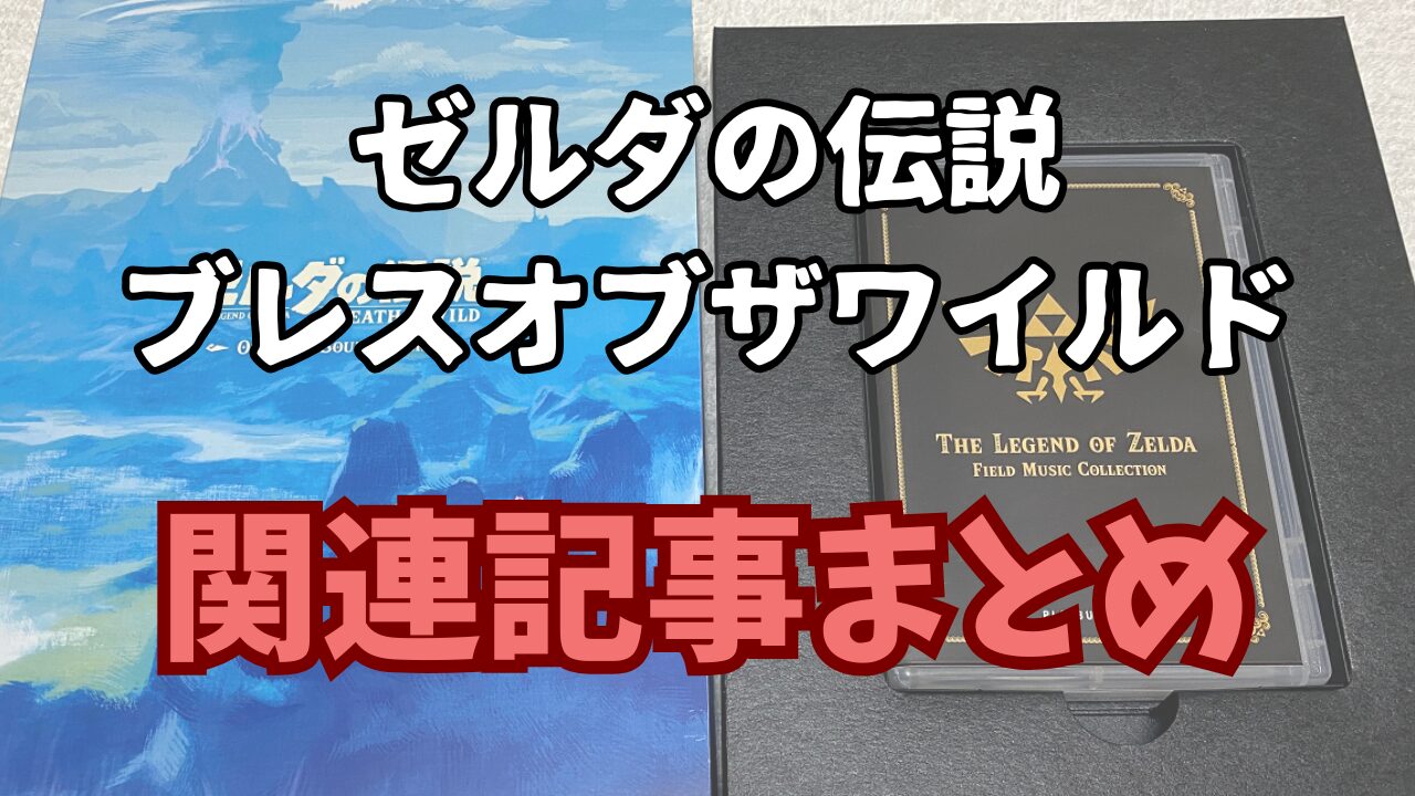 Zelda-BotW-Matome