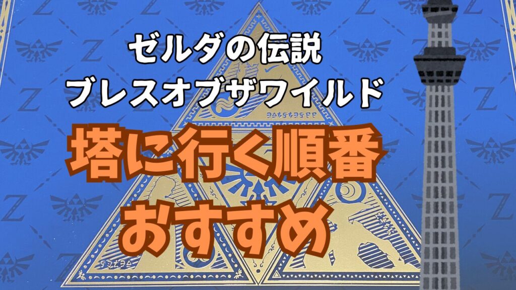 Zelda-BotW-Tower