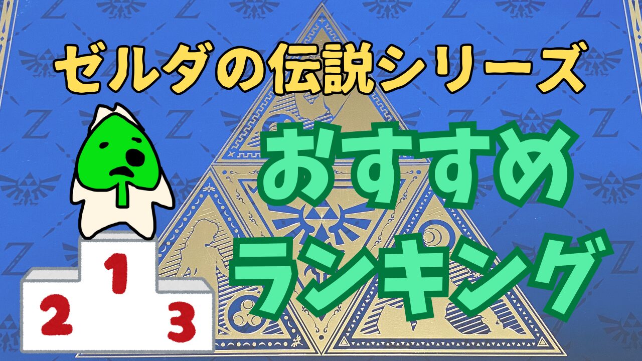 Zelda-Osusume-Ranking
