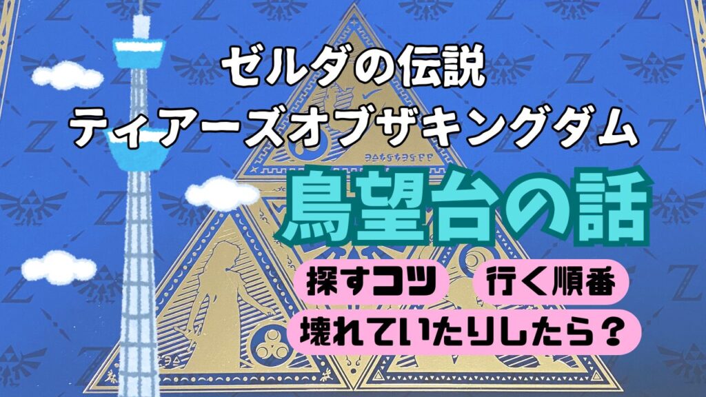Zelda-TotK-Chouboudai