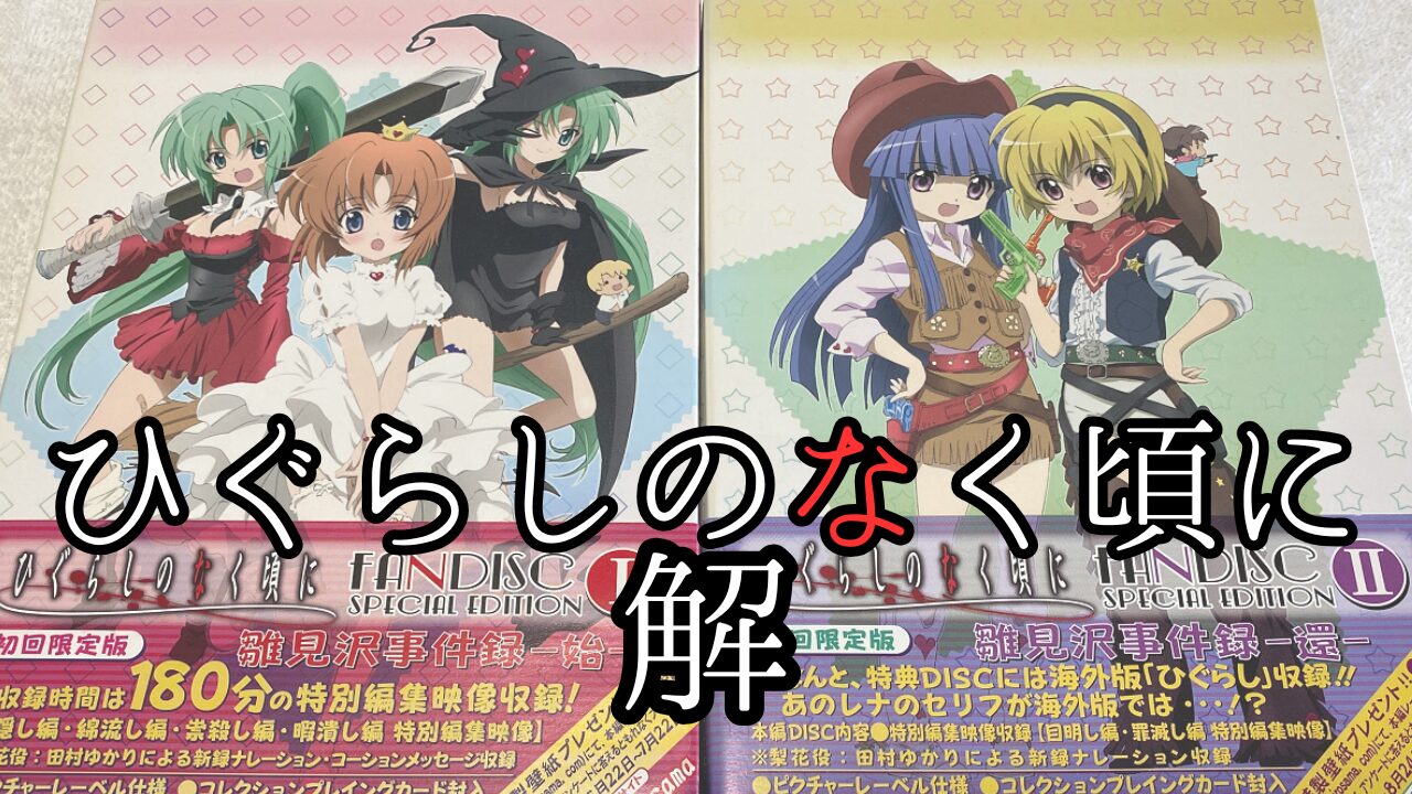 Higurashi2