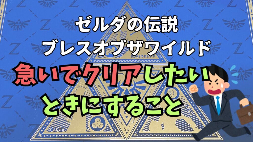 Zelda-BotW-Hurry