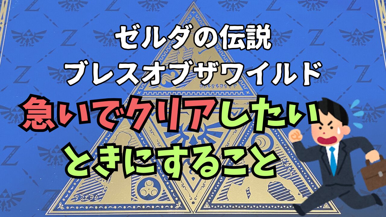 Zelda-BotW-Hurry