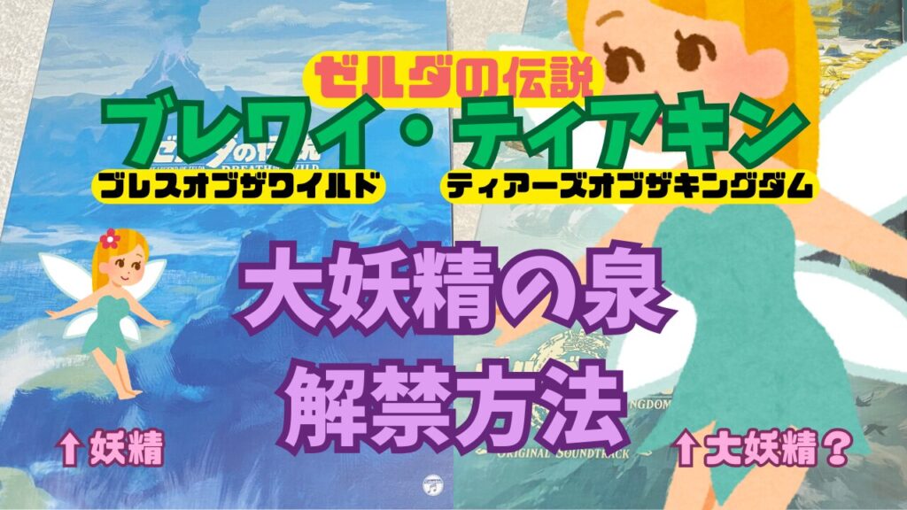 Zelda-BotW-TotK-Daiyousei
