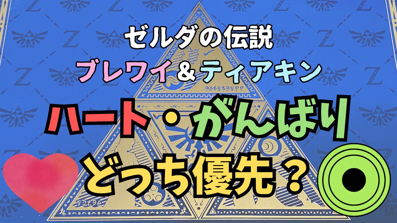 Zelda-BotW-Heart-Ganbari