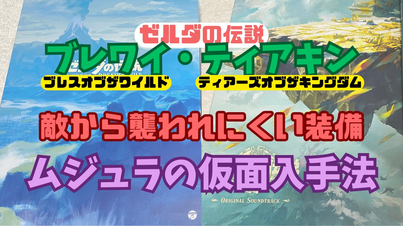 Zelda-BotW-TotK-Majora