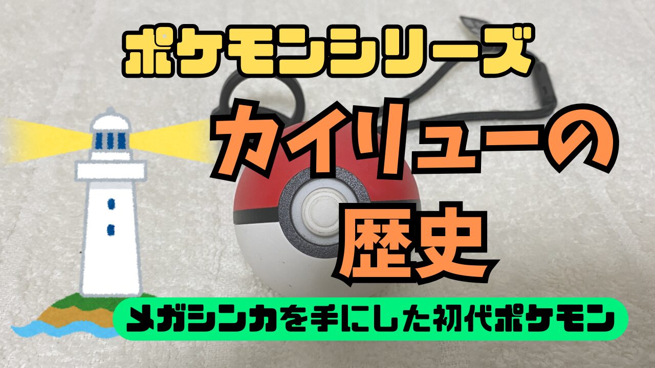 Pokemon-Kairyuu-Rekishi