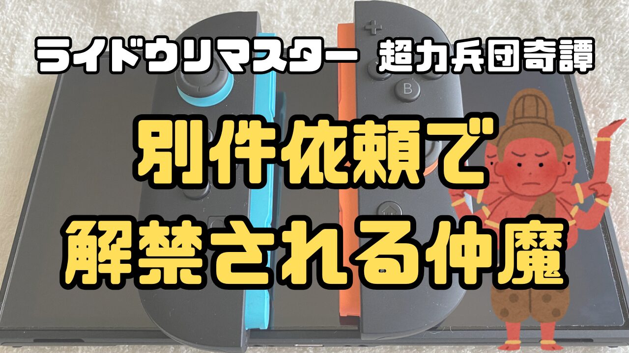 RaidouR-Chouriki-Nakama-Irai