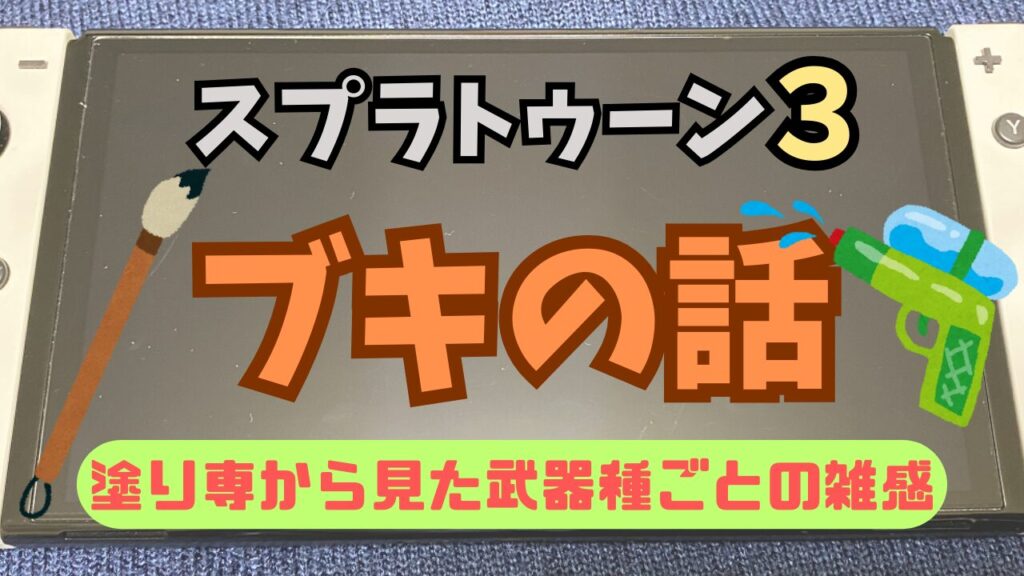 Splatoon3-Weapon