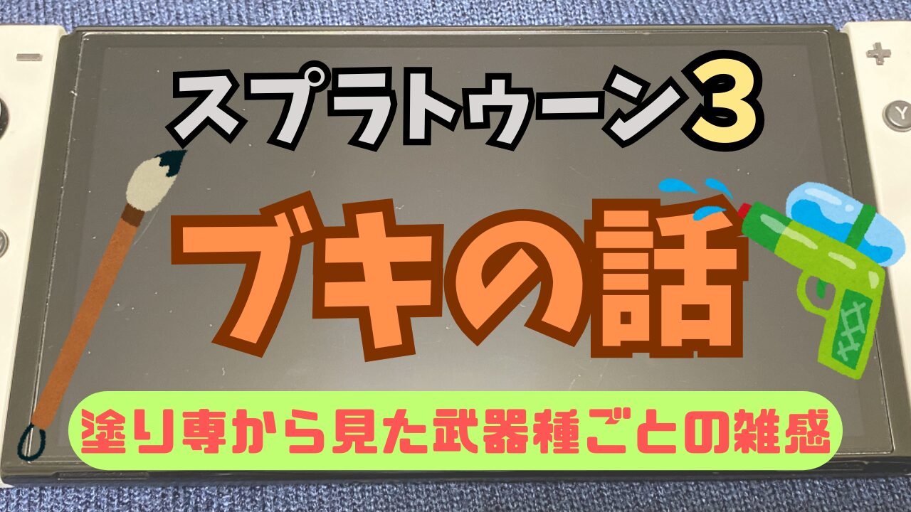 Splatoon3-Weapon