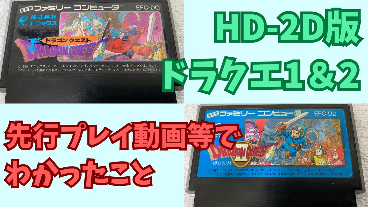 DQ1-2R-Senkou-Play