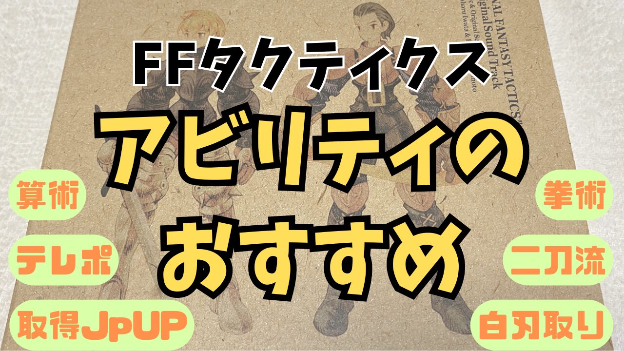 FFT-Ability-Osusume