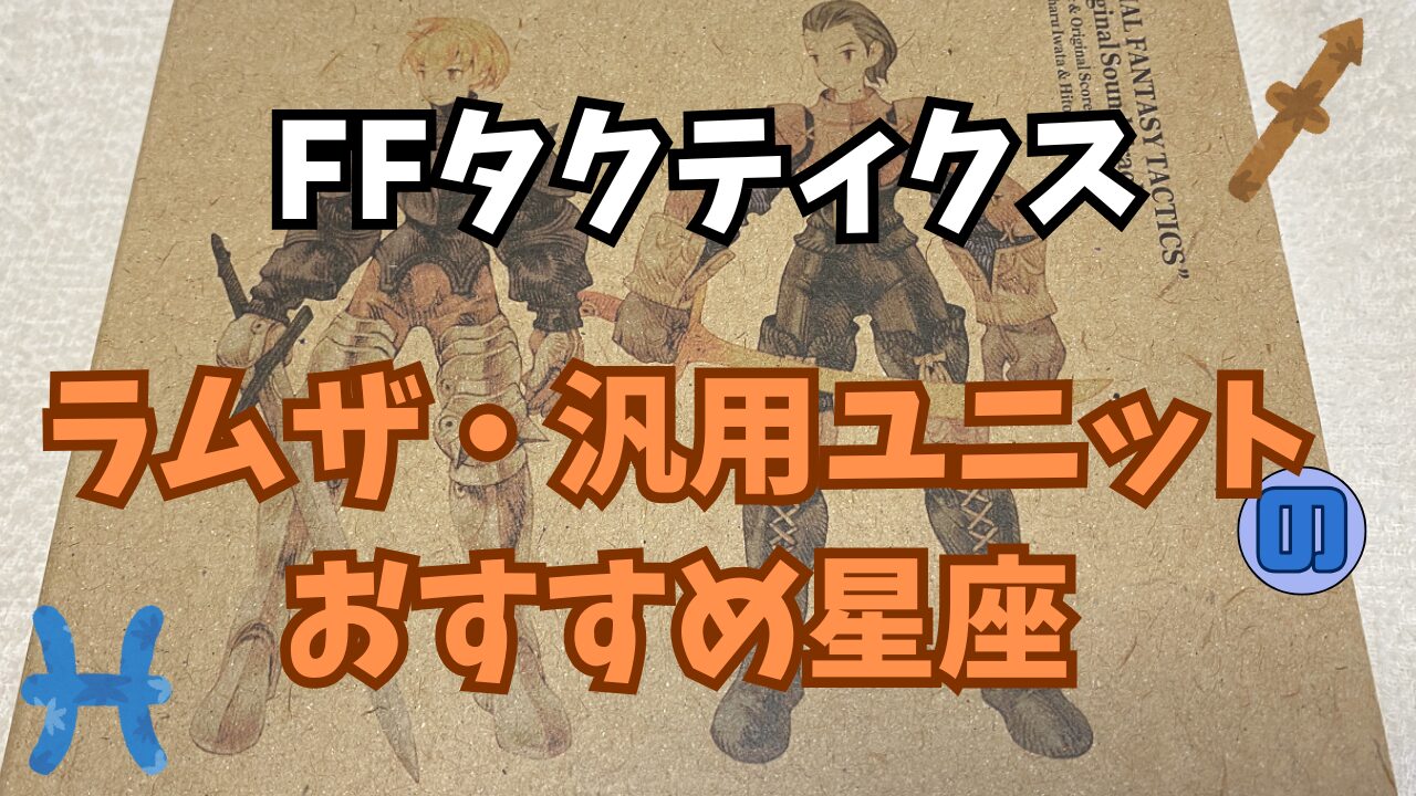 FFT-Seiza-Osusume