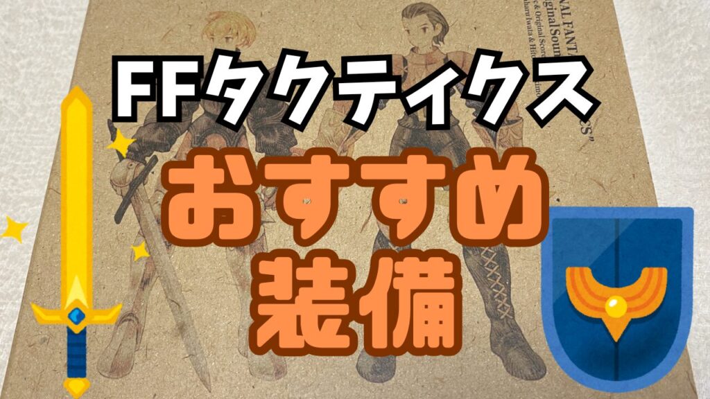 FFT-Soubi-Osusume