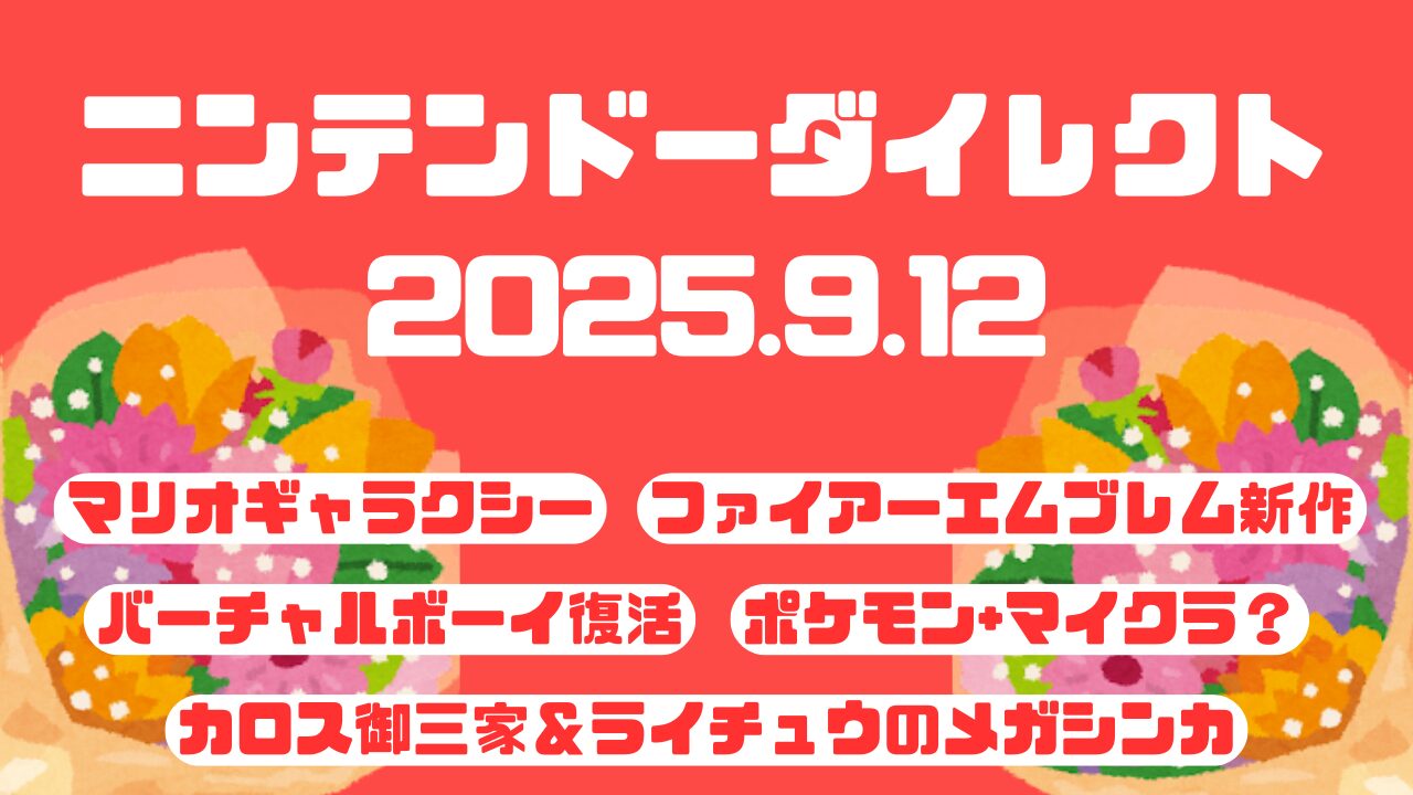 Nintendo-Direct-20250912