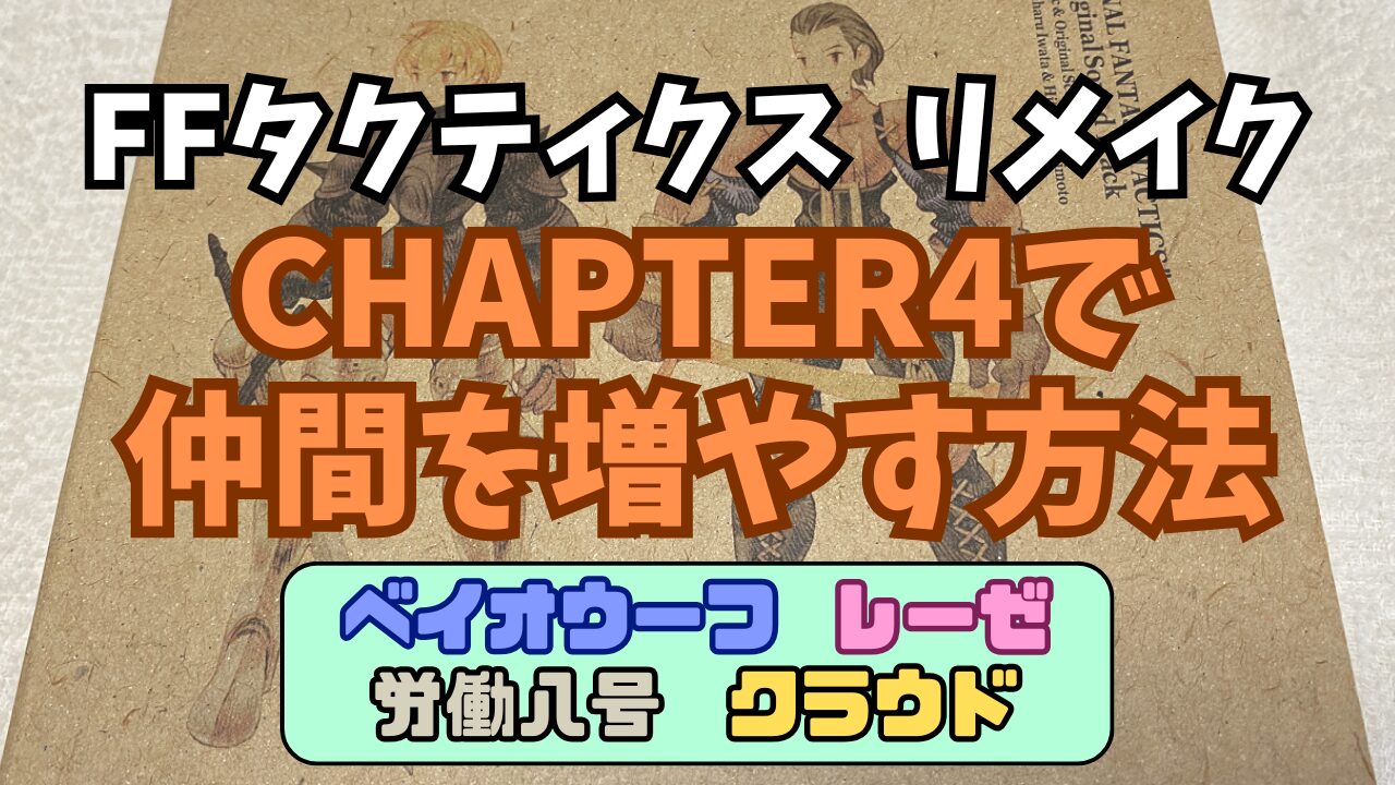 FFTIC-Nakama-Chap4