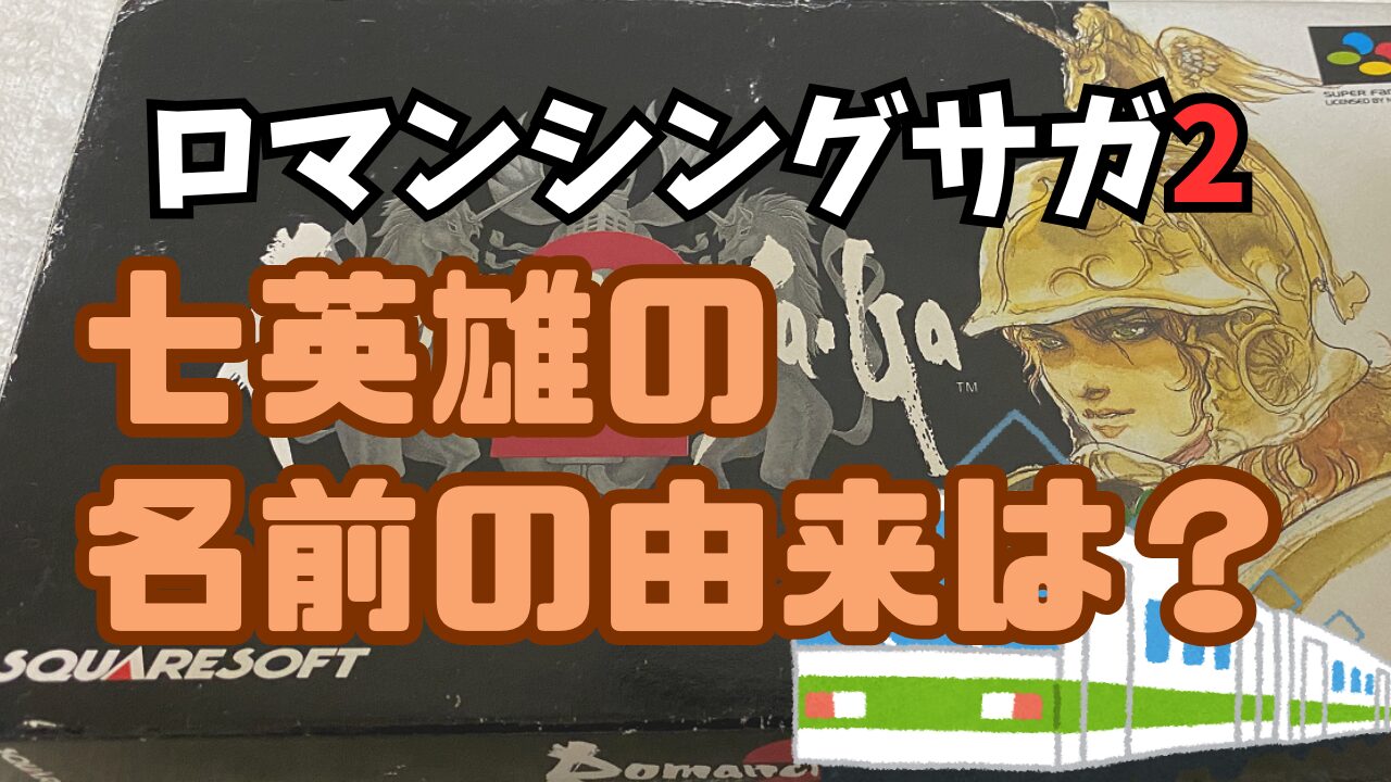 Romasaga2-7eiyuu-Yurai