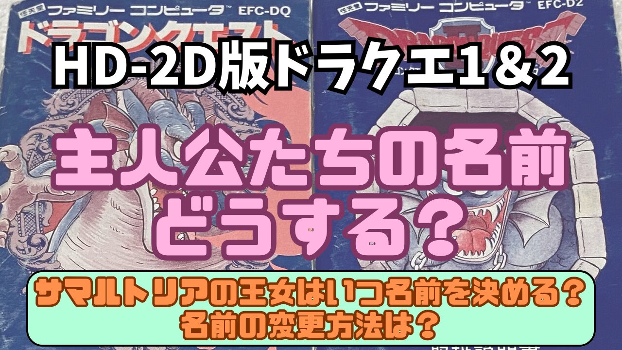 DQ1and2-Character-Name